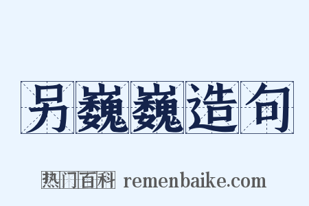 另巍巍造句是什么意思的图片